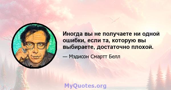 Иногда вы не получаете ни одной ошибки, если та, которую вы выбираете, достаточно плохой.