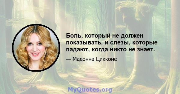 Боль, который не должен показывать, и слезы, которые падают, когда никто не знает.