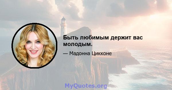 Быть любимым держит вас молодым.