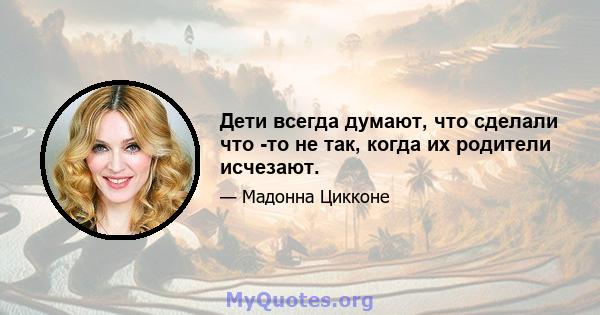 Дети всегда думают, что сделали что -то не так, когда их родители исчезают.