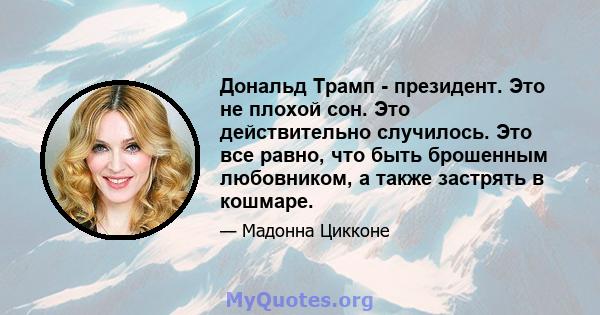 Дональд Трамп - президент. Это не плохой сон. Это действительно случилось. Это все равно, что быть брошенным любовником, а также застрять в кошмаре.