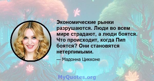 Экономические рынки разрушаются. Люди во всем мире страдают, а люди боятся. Что происходит, когда Пип боятся? Они становятся нетерпимыми.