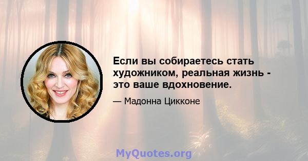 Если вы собираетесь стать художником, реальная жизнь - это ваше вдохновение.