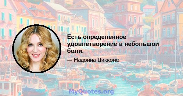 Есть определенное удовлетворение в небольшой боли.