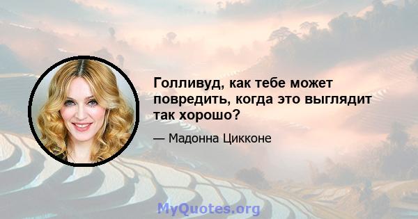 Голливуд, как тебе может повредить, когда это выглядит так хорошо?