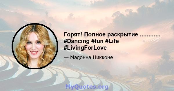 Горят! Полное раскрытие ............ #Dancing #fun #Life #LivingForLove