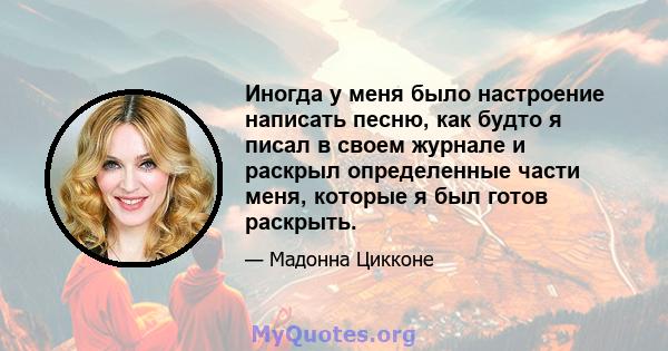 Иногда у меня было настроение написать песню, как будто я писал в своем журнале и раскрыл определенные части меня, которые я был готов раскрыть.