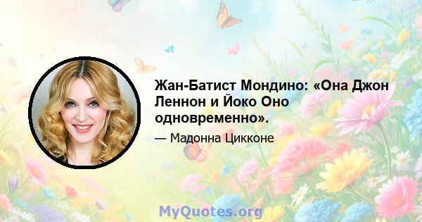 Жан-Батист Мондино: «Она Джон Леннон и Йоко Оно одновременно».