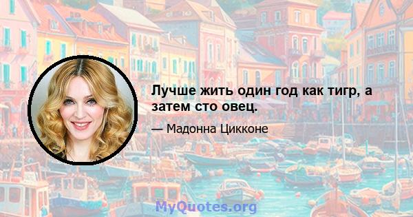 Лучше жить один год как тигр, а затем сто овец.