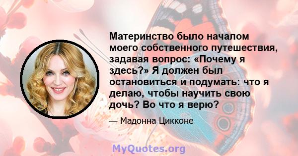 Материнство было началом моего собственного путешествия, задавая вопрос: «Почему я здесь?» Я должен был остановиться и подумать: что я делаю, чтобы научить свою дочь? Во что я верю?