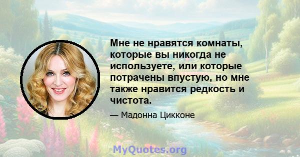 Мне не нравятся комнаты, которые вы никогда не используете, или которые потрачены впустую, но мне также нравится редкость и чистота.