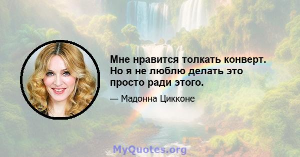 Мне нравится толкать конверт. Но я не люблю делать это просто ради этого.