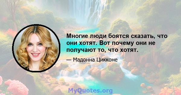 Многие люди боятся сказать, что они хотят. Вот почему они не получают то, что хотят.