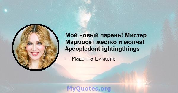 Мой новый парень! Мистер Мармосет жестко и молча! #peopledont ightingthings