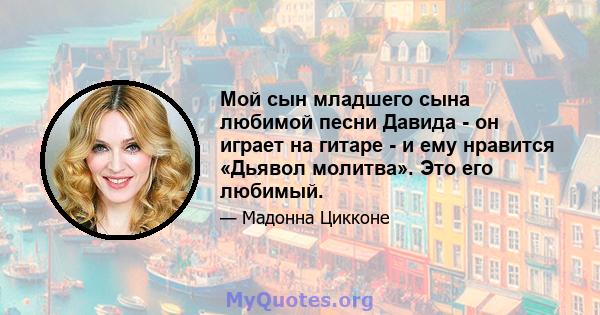 Мой сын младшего сына любимой песни Давида - он играет на гитаре - и ему нравится «Дьявол молитва». Это его любимый.