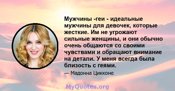 Мужчины -геи - идеальные мужчины для девочек, которые жесткие. Им не угрожают сильные женщины, и они обычно очень общаются со своими чувствами и обращают внимание на детали. У меня всегда была близость с геями.