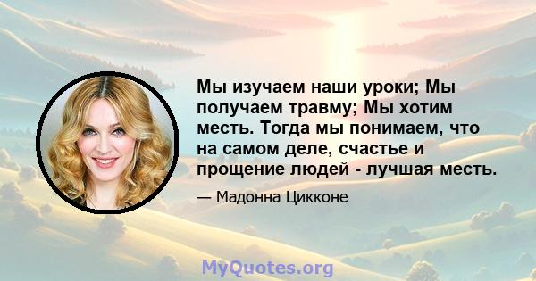 Мы изучаем наши уроки; Мы получаем травму; Мы хотим месть. Тогда мы понимаем, что на самом деле, счастье и прощение людей - лучшая месть.