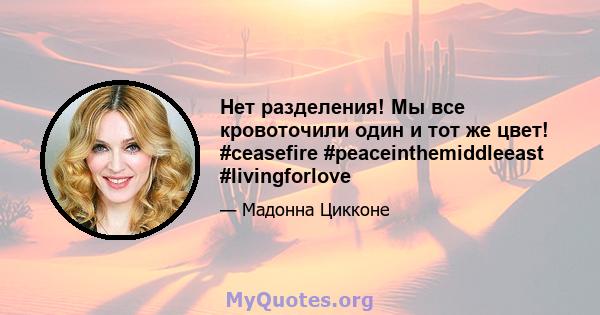 Нет разделения! Мы все кровоточили один и тот же цвет! #ceasefire #peaceinthemiddleeast #livingforlove