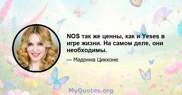 NOS так же ценны, как и Yeses в игре жизни. На самом деле, они необходимы.