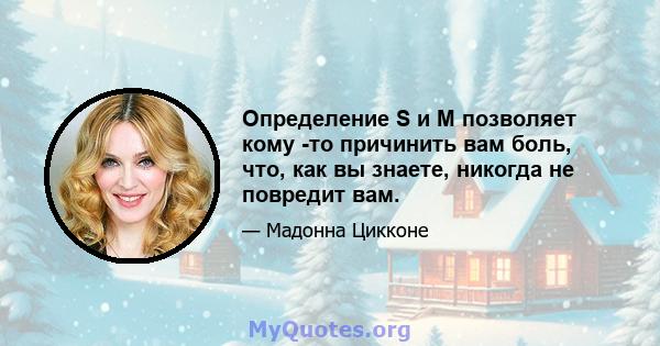 Определение S и M позволяет кому -то причинить вам боль, что, как вы знаете, никогда не повредит вам.