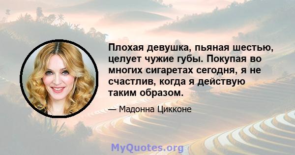 Плохая девушка, пьяная шестью, целует чужие губы. Покупая во многих сигаретах сегодня, я не счастлив, когда я действую таким образом.