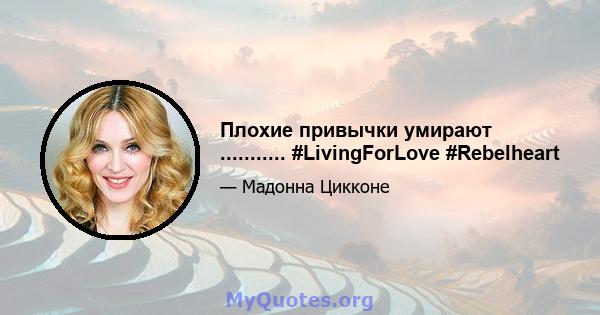 Плохие привычки умирают ........... #LivingForLove #Rebelheart