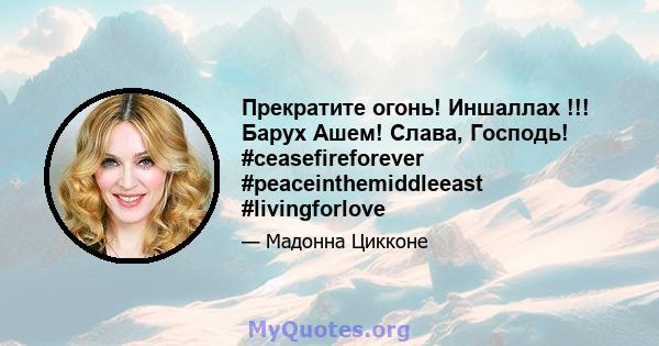 Прекратите огонь! Иншаллах !!! Барух Ашем! Слава, Господь! #ceasefireforever #peaceinthemiddleeast #livingforlove