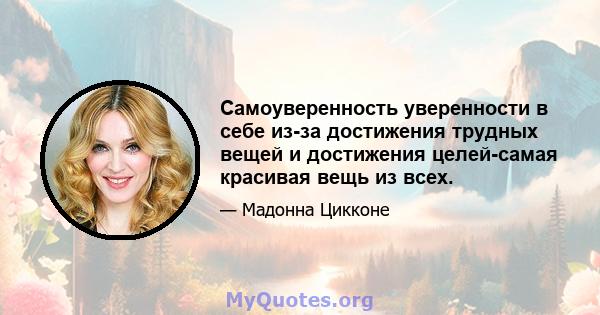 Самоуверенность уверенности в себе из-за достижения трудных вещей и достижения целей-самая красивая вещь из всех.