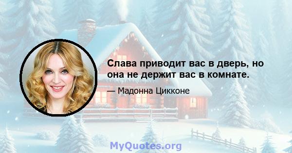 Слава приводит вас в дверь, но она не держит вас в комнате.