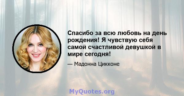 Спасибо за всю любовь на день рождения! Я чувствую себя самой счастливой девушкой в ​​мире сегодня!