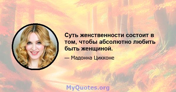 Суть женственности состоит в том, чтобы абсолютно любить быть женщиной.