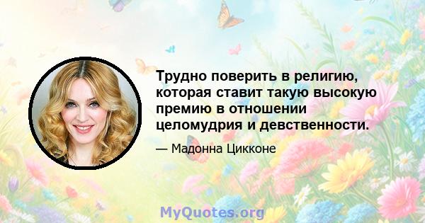 Трудно поверить в религию, которая ставит такую ​​высокую премию в отношении целомудрия и девственности.