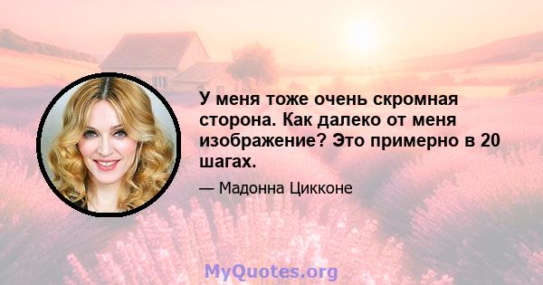 У меня тоже очень скромная сторона. Как далеко от меня изображение? Это примерно в 20 шагах.