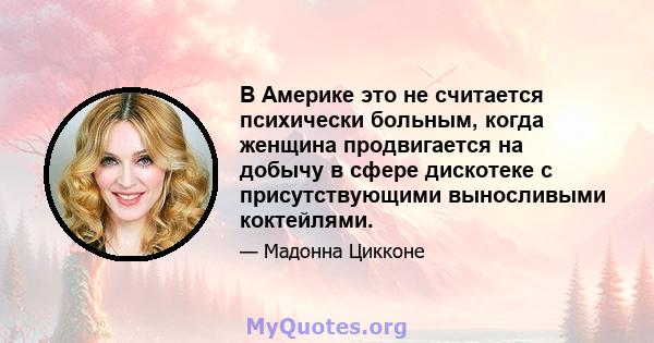 В Америке это не считается психически больным, когда женщина продвигается на добычу в сфере дискотеке с присутствующими выносливыми коктейлями.