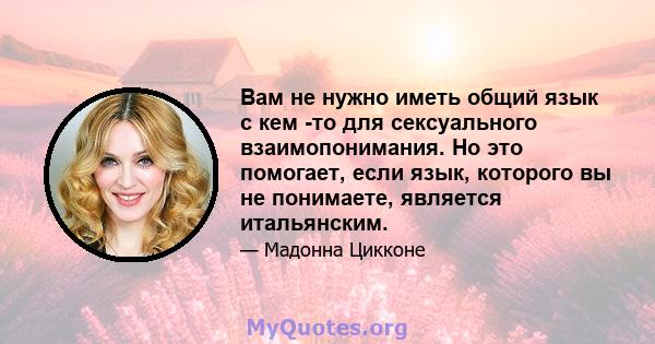 Вам не нужно иметь общий язык с кем -то для сексуального взаимопонимания. Но это помогает, если язык, которого вы не понимаете, является итальянским.