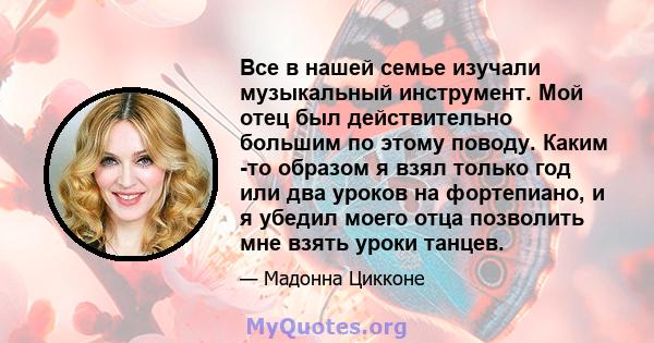 Все в нашей семье изучали музыкальный инструмент. Мой отец был действительно большим по этому поводу. Каким -то образом я взял только год или два уроков на фортепиано, и я убедил моего отца позволить мне взять уроки