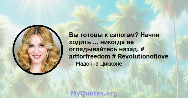 Вы готовы к сапогам? Начни ходить ... никогда не оглядывайтесь назад. # artforfreedom # Revolutionoflove