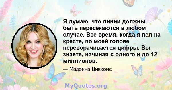 Я думаю, что линии должны быть пересекаются в любом случае. Все время, когда я пел на кресте, по моей голове переворачивается цифры. Вы знаете, начиная с одного и до 12 миллионов.