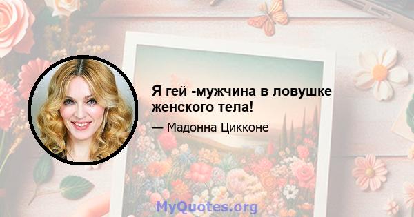 Я гей -мужчина в ловушке женского тела!