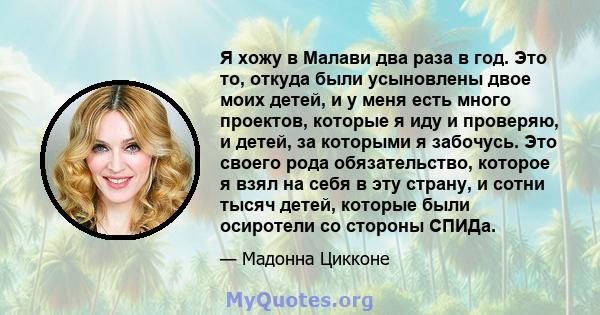 Я хожу в Малави два раза в год. Это то, откуда были усыновлены двое моих детей, и у меня есть много проектов, которые я иду и проверяю, и детей, за которыми я забочусь. Это своего рода обязательство, которое я взял на