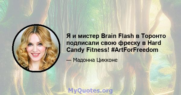 Я и мистер Brain Flash в Торонто подписали свою фреску в Hard Candy Fitness! #ArtForFreedom