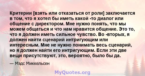 Критерии [взять или отказаться от роли] заключается в том, что я хотел бы иметь какой -то диалог или общение с директором. Мне нужно понять, что мы можем общаться и что нам нравится общение. Это то, что я должен иметь