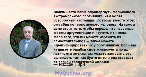 Людям часто легче опровергнуть фальшивого экстремального противника, чем более осторожный настоящий, поэтому вместо этого они сбивают соломенного человека. На самом деле стоит того, чтобы определить неверные формы