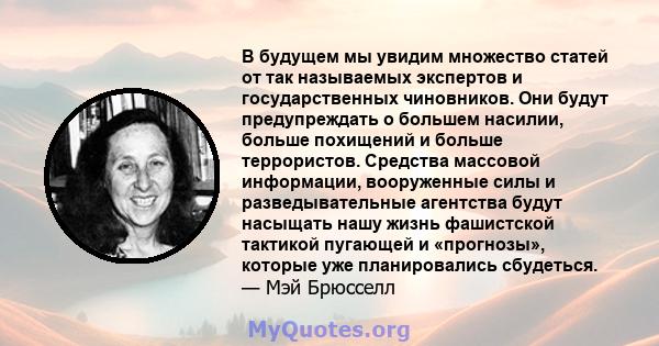 В будущем мы увидим множество статей от так называемых экспертов и государственных чиновников. Они будут предупреждать о большем насилии, больше похищений и больше террористов. Средства массовой информации, вооруженные