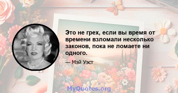 Это не грех, если вы время от времени взломали несколько законов, пока не ломаете ни одного.