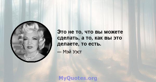 Это не то, что вы можете сделать, а то, как вы это делаете, то есть.