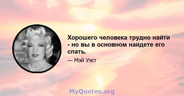 Хорошего человека трудно найти - но вы в основном найдете его спать.