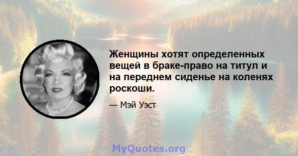 Женщины хотят определенных вещей в браке-право на титул и на переднем сиденье на коленях роскоши.