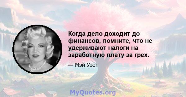 Когда дело доходит до финансов, помните, что не удерживают налоги на заработную плату за грех.