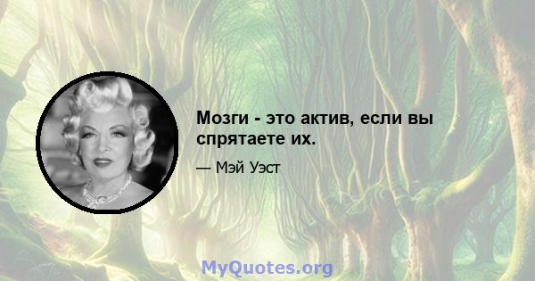 Мозги - это актив, если вы спрятаете их.